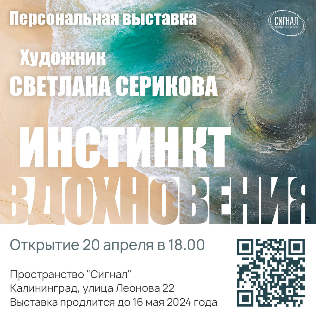 Художник Светлана Серикова на персональной выставке "Инстинкт вдохновения" в пространстве Сигнал в городе Калининграде в 2024 году афиша