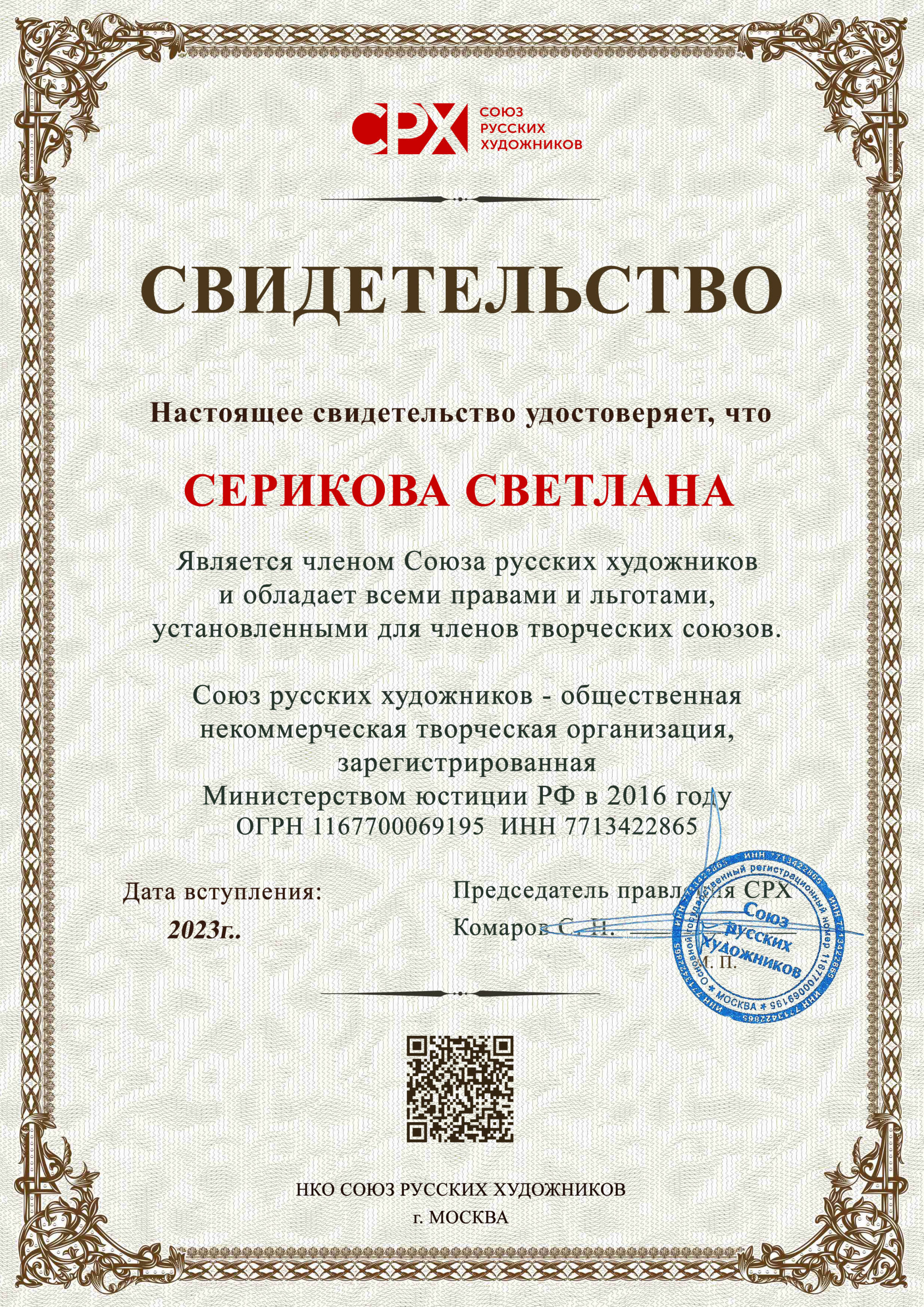 Художник Светлана Серикова свидетельство художника
