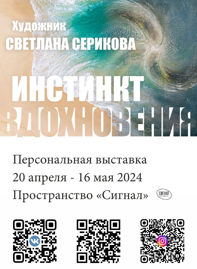 Художник Светлана Серикова персональная выставка в Калининграде Инстинкт Вдохновения 2024 год