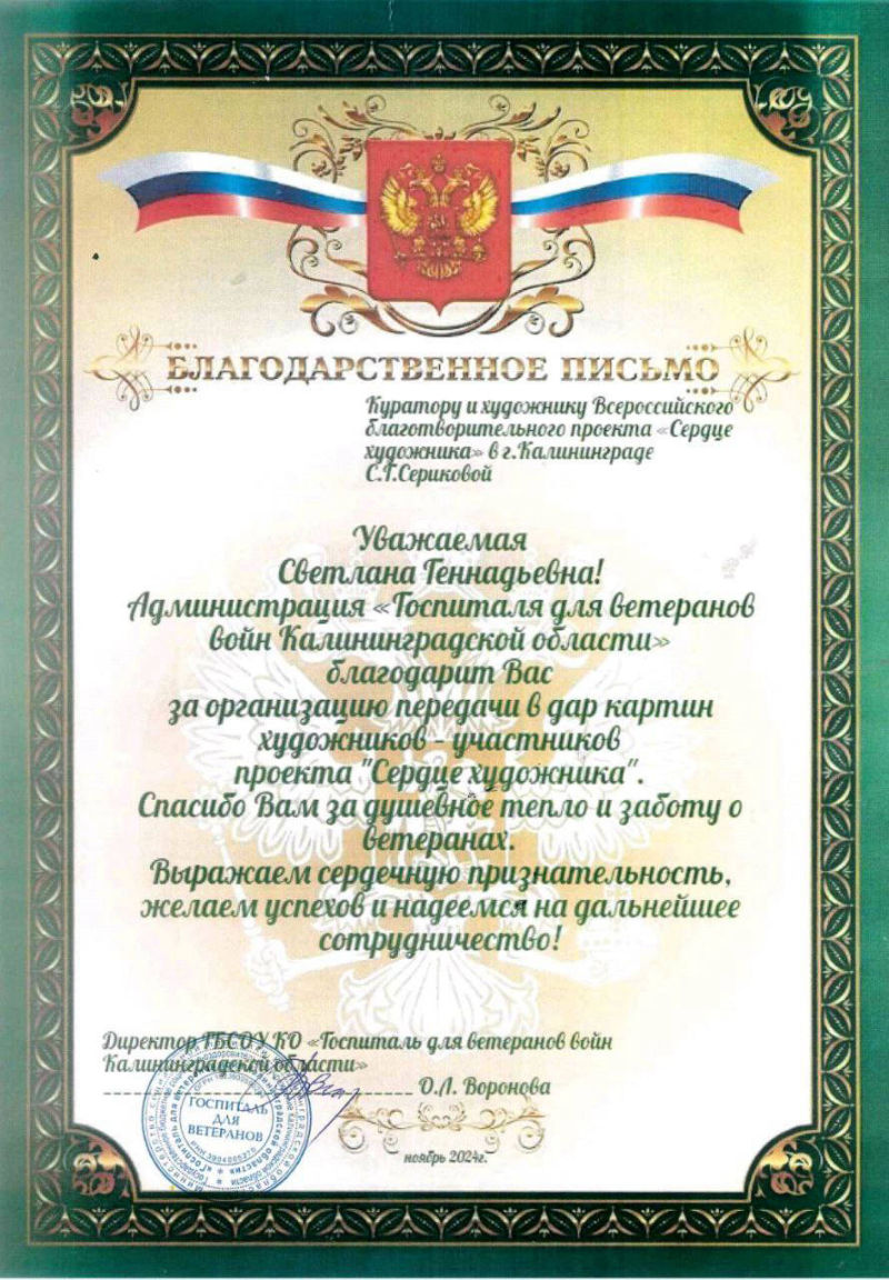 Художник Светлана Серикова благодарственное письмо 2024 год