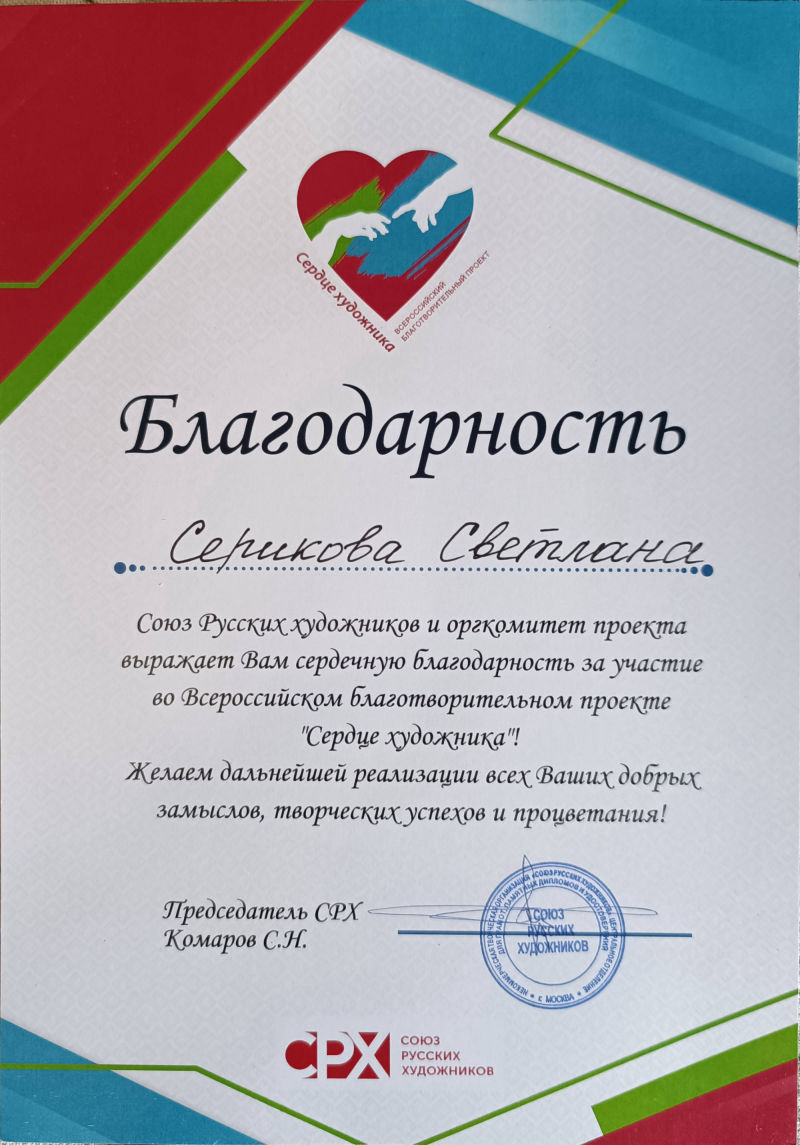 Художник Светлана Серикова благодарственное письмо 2024 год