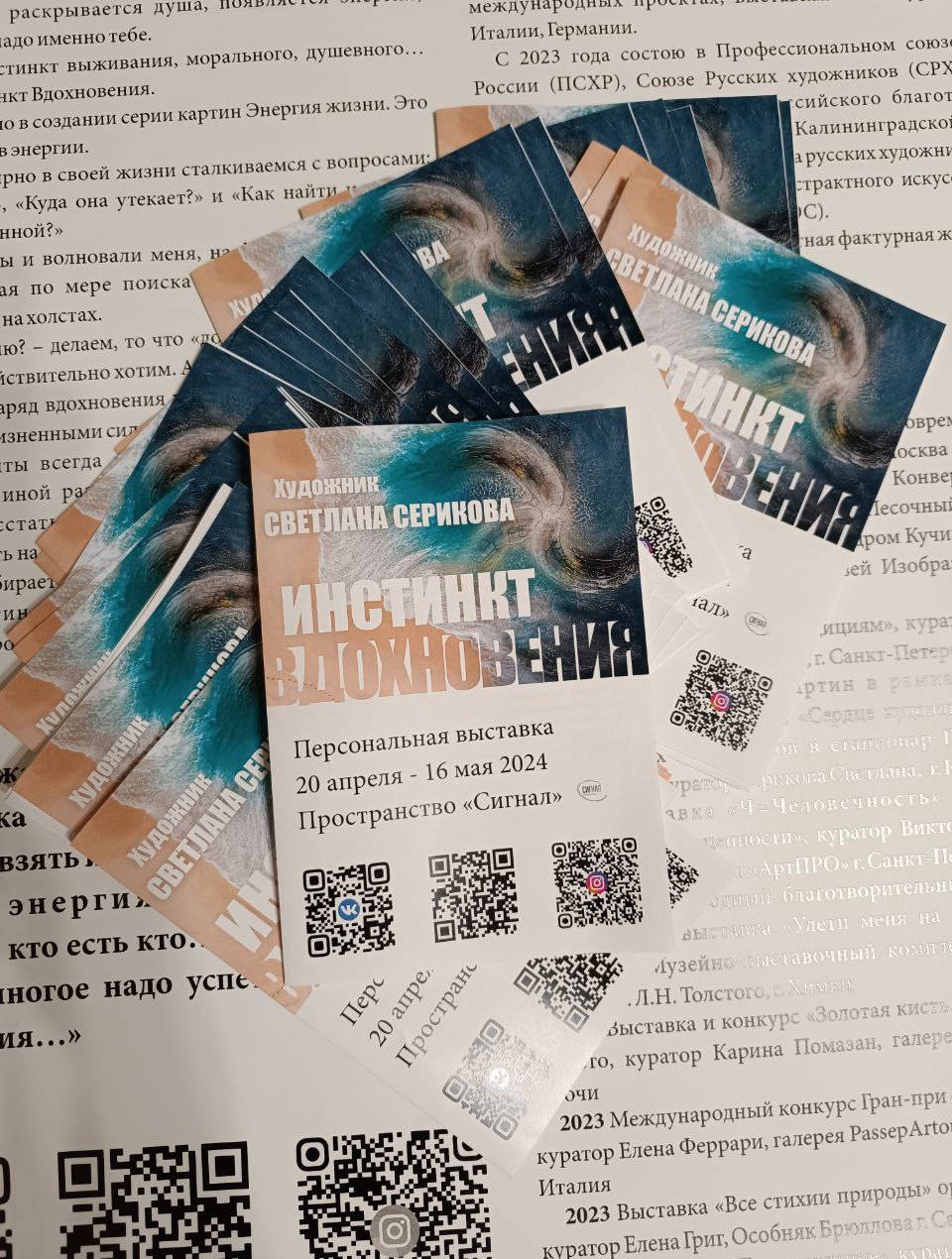 Художник Светлана Серикова на персональной выставке "Инстинкт вдохновения" в пространстве Сигнал в городе Калининграде в 2024 году листовки