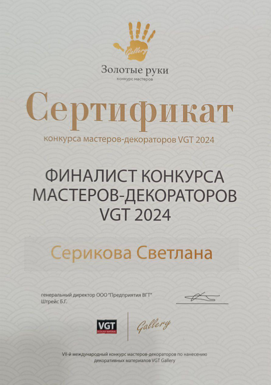 Художник Светлана Серикова Финалист 2024 года VII Международный конкурс мастеров-декораторов по нанесению декоративных материалов VGT Gallery «Золотые руки» 2024 год