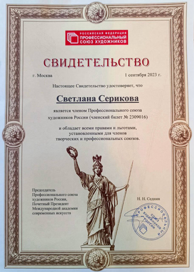 Художник Светлана Серикова свидетельство художника
