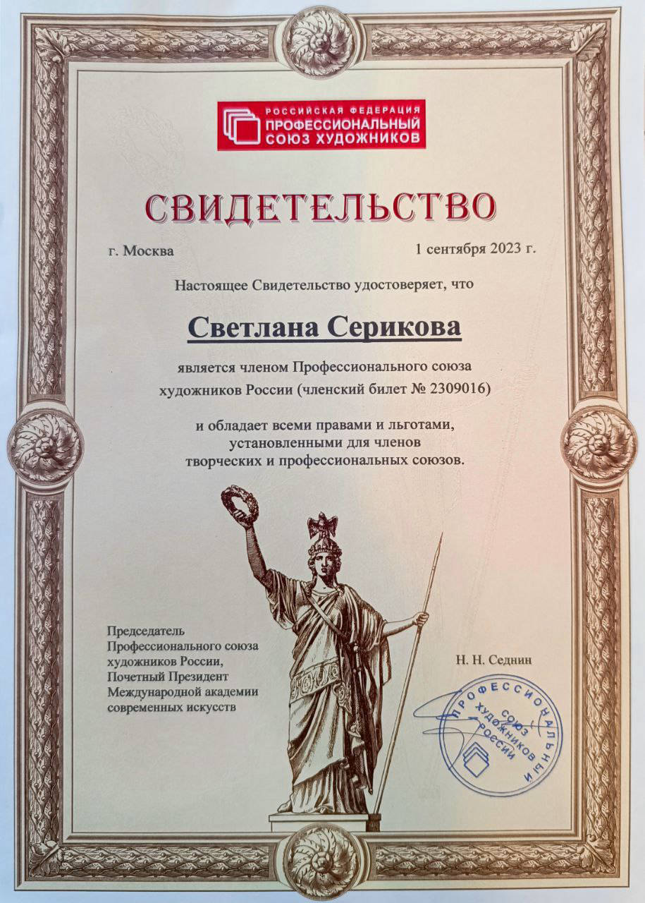 Художник Светлана Серикова свидетельство художника