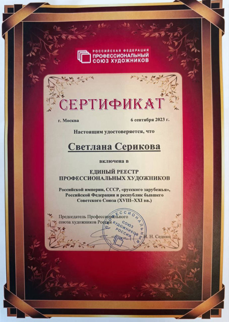 Художник Светлана Серикова сертификат художника