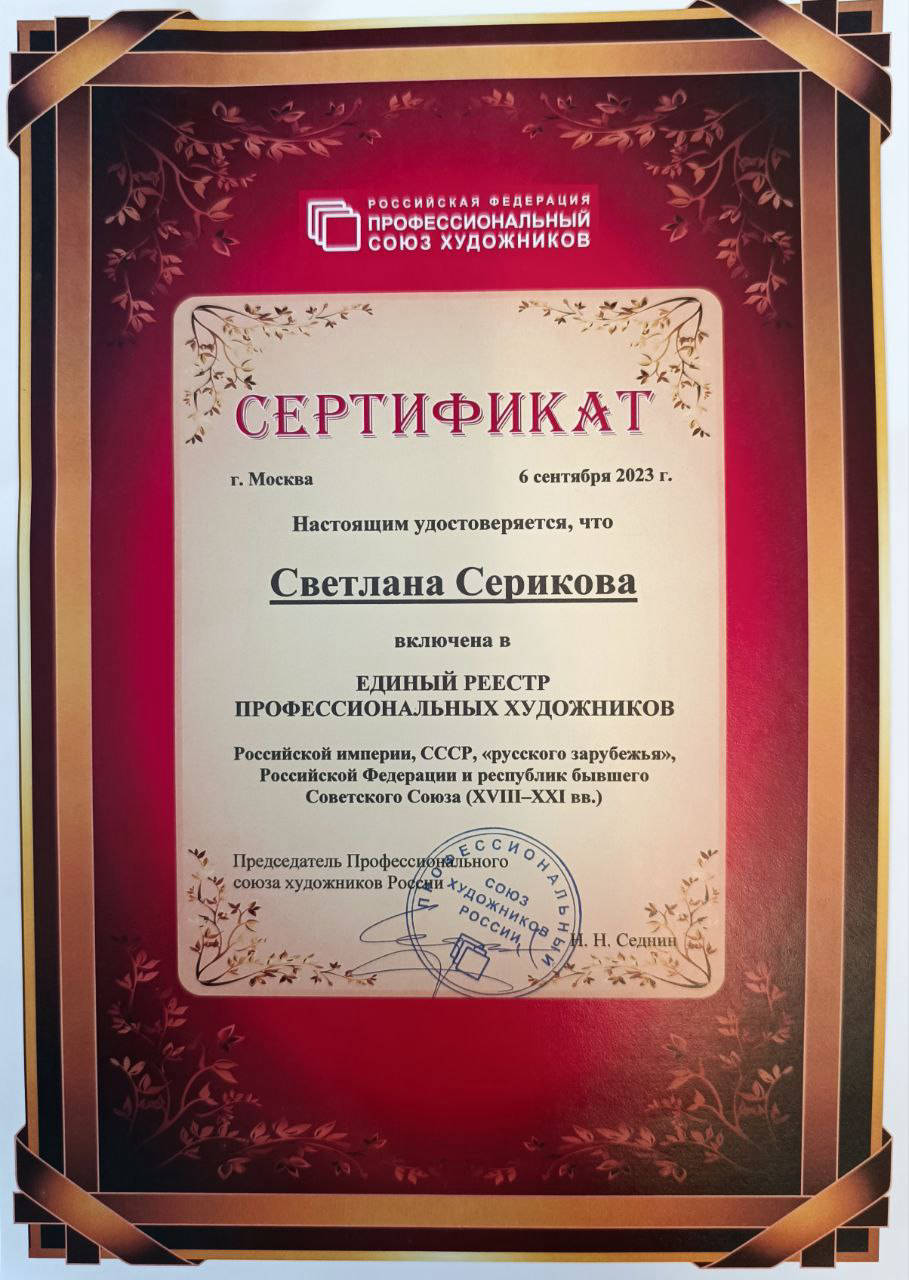 Художник Светлана Серикова сертификат художника