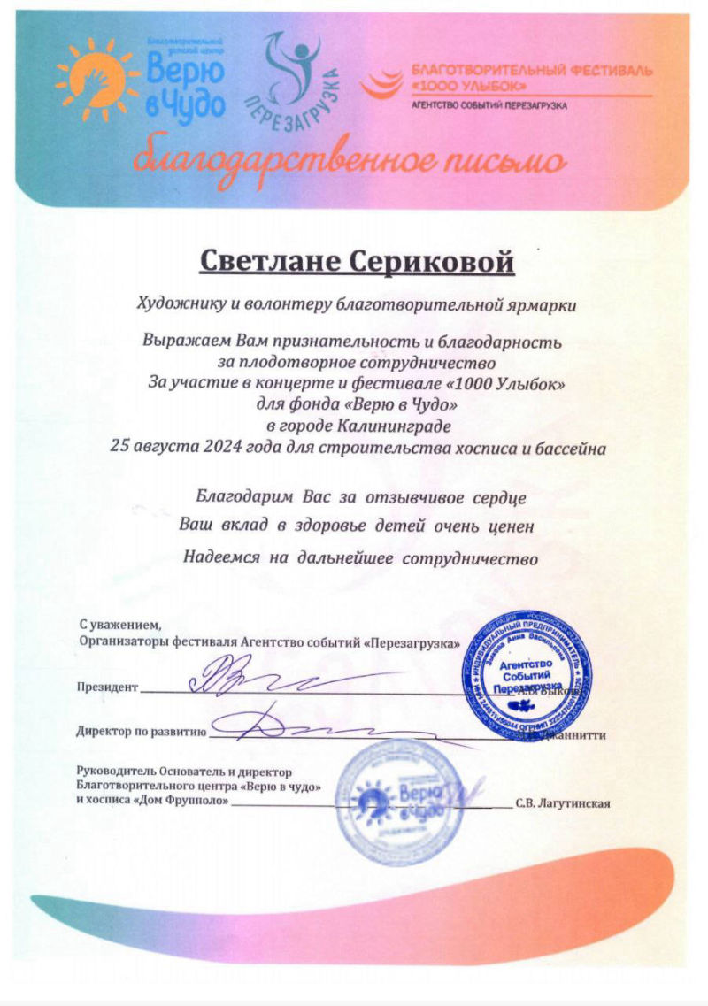 Художник Светлана Серикова благодарственное письмо 2024 год