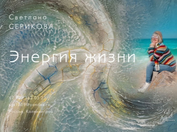Художник Светлана Серикова серия энергия жизни